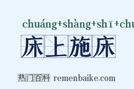 床上施床是什么意思的图片